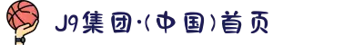 J9集团·(中国)首页
